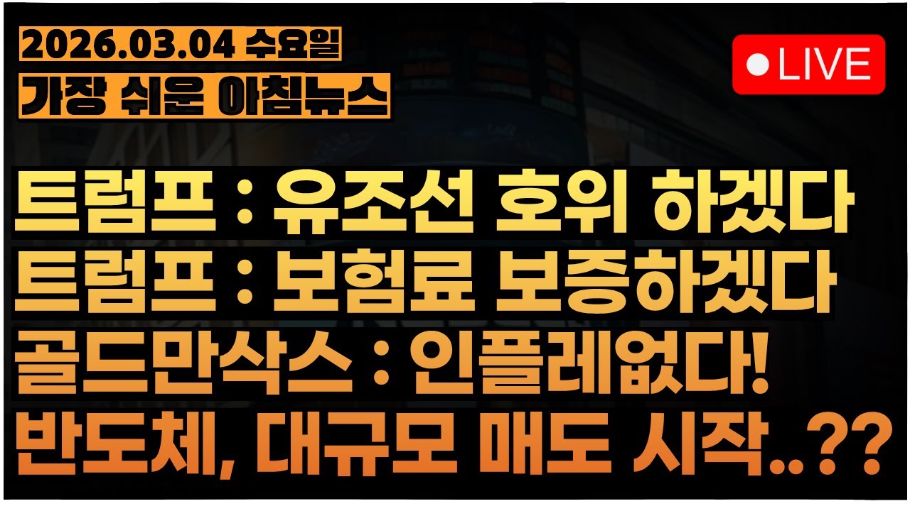 예상외의 반격, 당황한 트럼프, 핵심은 호르무즈ㅣ반도체, 대규모 매도 시그널이 발견되고 있다ㅣ[아침시황&미국마감] #260304