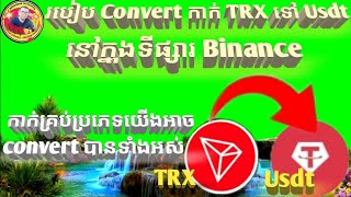 របៀប Convert កាក់ TRX ទៅ Usdt នៅក្នុងទីផ្សារ Binance ។ How to convert coins TRX to USdt.