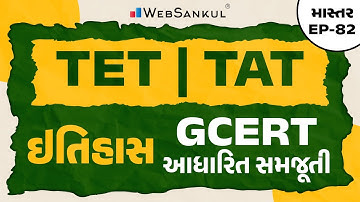 ઇતિહાસની GCERT આધારિત સમજૂતી | માસ્તર Ep 82 | TET | TAT | WebSankul