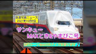 【上越&東北新幹線:２階建て新幹線E4系:サンキューMAXとき&やまびこ号】➕【１分間MAXクイズを作成‼️】ぜひチャレンジを‼️(21/10/09)※おまけでE655系と485系動画もあります🎵
