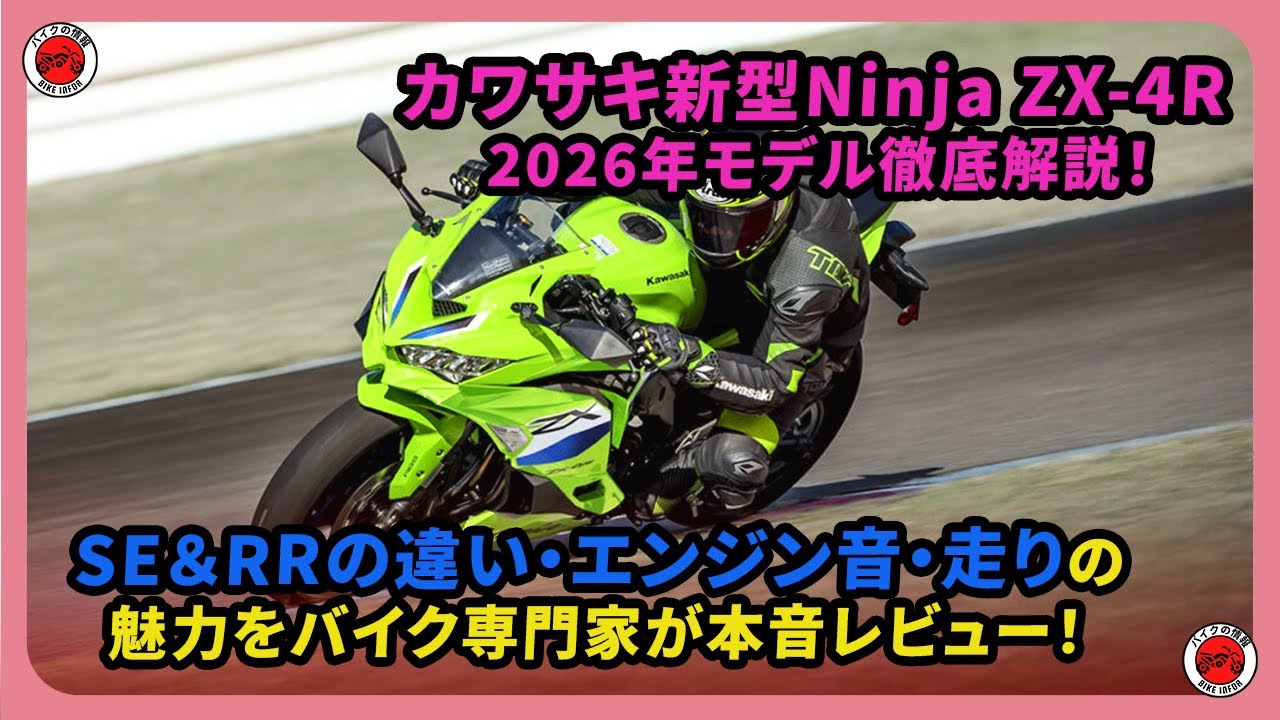 け。 新車】2026年新型「ZX-25RR」SEと共に10/1発売！105万2700円で足