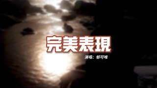 郁可唯 - 完美表現（《在暴雪時分》電視劇片尾曲）『驚喜和遺憾 都會了無蹤跡，但我的心裡 鳶尾爛漫。』【動態歌詞MV】