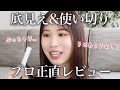 【激レアすぎる】プロが底見えするほど頼りにしているコスメはこれ！リピするか正直レビュー。