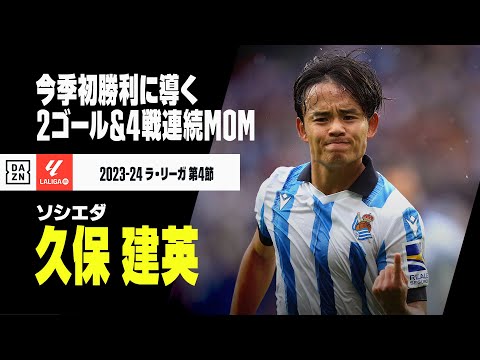 【久保 建英（ソシエダ）グラナダ戦タッチ集】4試合連続MOM！2ゴールにOG誘発も｜ラ・リーガ 第4節 ソシエダ×グラナダ | 2023-24シーズン