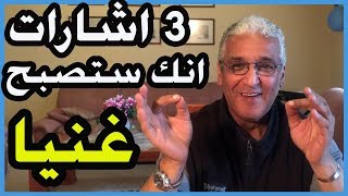 قانون الجذب - 54 -  3 اشارات أنك ستصبح غنيا  ...