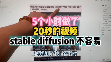5个小时做了20秒的视频stable diffusion 不容易，TIKTOK最火的视频是怎么做的。