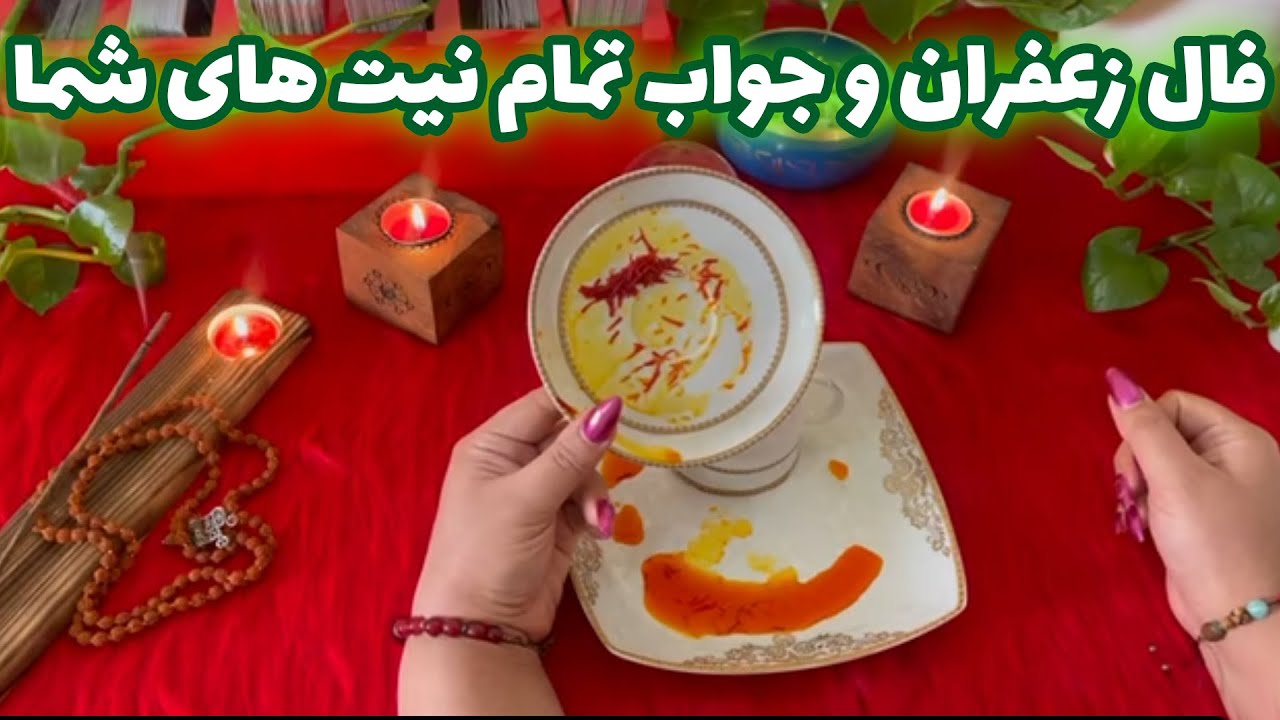 بانو فال - فال زعفران و جواب تمام نیت های شما