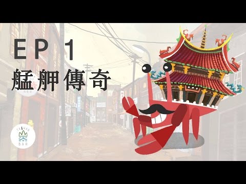 【故事・臺北】 第一話 -『艋舺傳奇』
