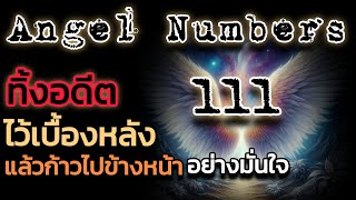 🪽Angel Numbers 111| The Key ไขความลับจักรวาล เพื่อการตื่นรู้