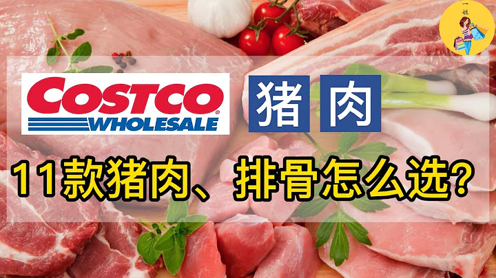11款【#Costco猪肉和排骨】盘点，做中餐最实惠的是大里脊肉还是五花肉??，不知您最喜欢的是哪一款? | 猪肉价格终于小幅回落了 | #北美猪肉不同部位的中英文对照 | 一姐一起逛 - 天天要闻