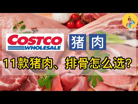 11款【#Costco猪肉和排骨】盘点，做中餐最实惠的是大里脊肉还是五花肉??，不知您最喜欢的是哪一款? | 猪肉价格终于小幅回落了 | #北美猪肉不同部位的中英文对照 | 一姐一起逛