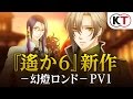 12月22日発売予定！『遙かなる時空の中で６ 幻燈ロンド』プロモーションムービー第一弾