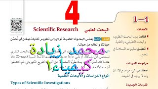 شرح درس البحث العلمي الفصل الأول كيمياء أول ثانوي