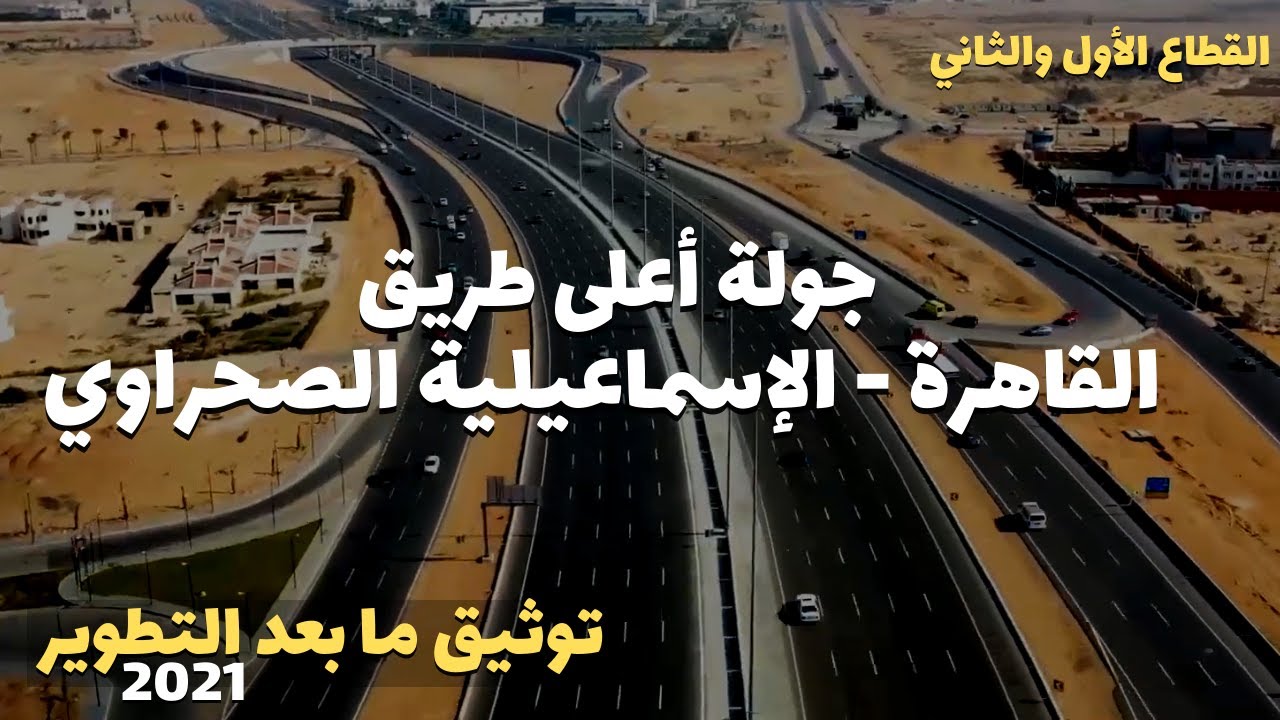 تصوير درون | توثيق ما بعد التطوير جولة طريق القاهرة - الإسماعيلية ( القطاع الأول والثاني ) يناير2021