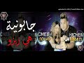 Cheba Souad لجابونية هيا ريزو Jdid Rai 2020