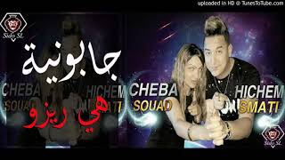 Cheba Souad،_لجابونية هيا ريزو _ #jdid_rai_2020