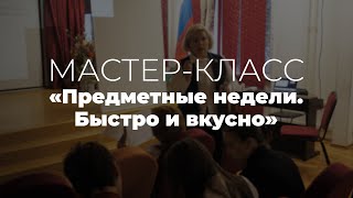 Технология создания предметной недели. Сулейманова Елена Васильевна