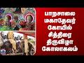 kanniyakumari | பாறசாலை மகாதேவர் கோயில் சித்திரை திருவிழா கோலாகலம்