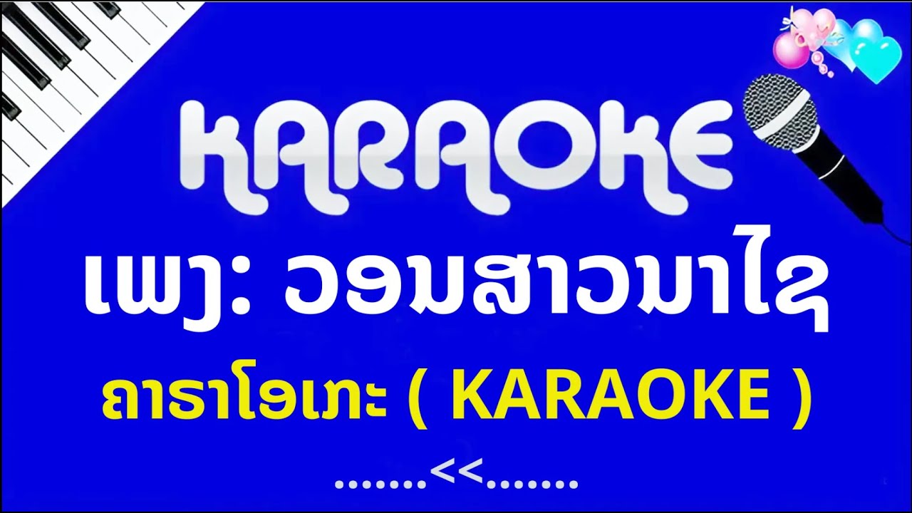ວອນສາວນາໄຊ ຄາຮາໂອເກະ ( KARAOKE )