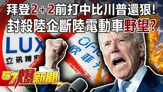 拜登「2 2」前打中比川普還狠! 封殺陸企斷陸電動車「野望」?!-姚惠珍 黃世聰 徐俊相《57爆新聞》精選篇 網路獨播版-1900-3 拜登「2 2」前打中比川普還狠! 封殺陸企斷陸電動車「野望」?!-姚惠珍 黃世聰 徐俊相《57爆新聞》精選篇 網路獨播版-1900-3
