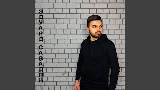 Позови - Эдуард Савадян