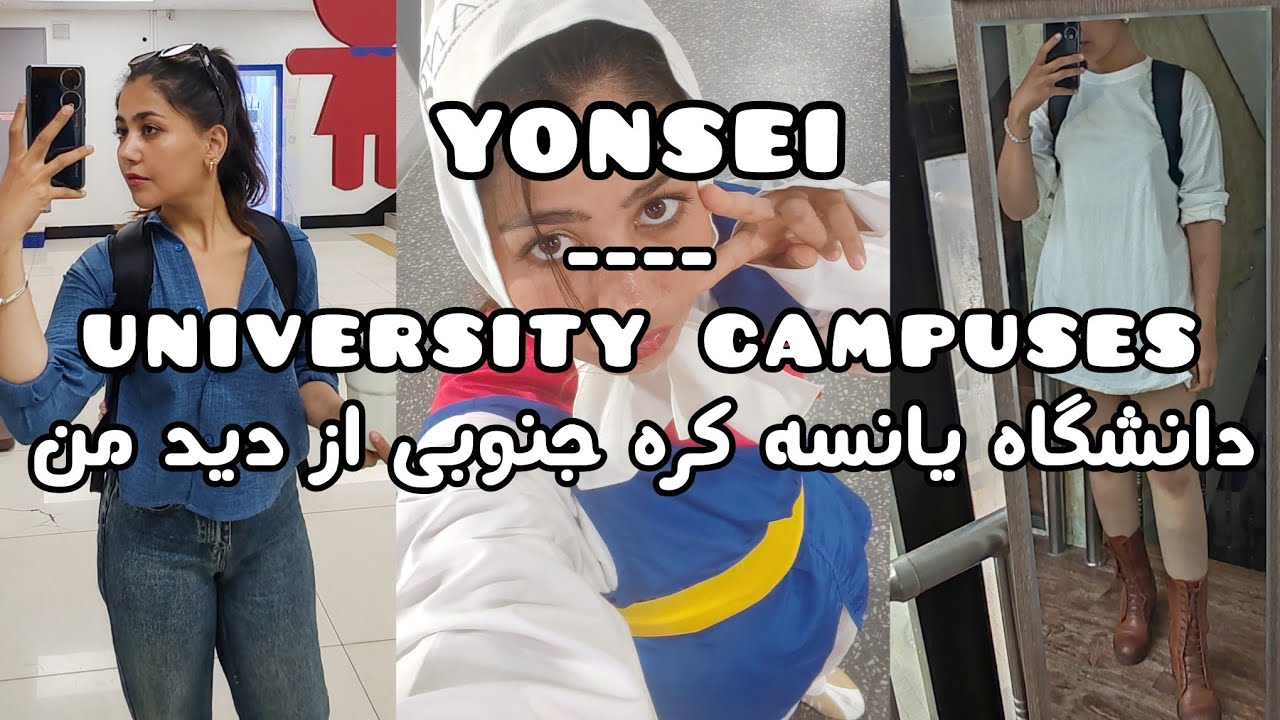let see around yonsei campus | اگه میخوای دانشگاه یانسه کره جنوبی درس بخونی این ویدیو ببین
