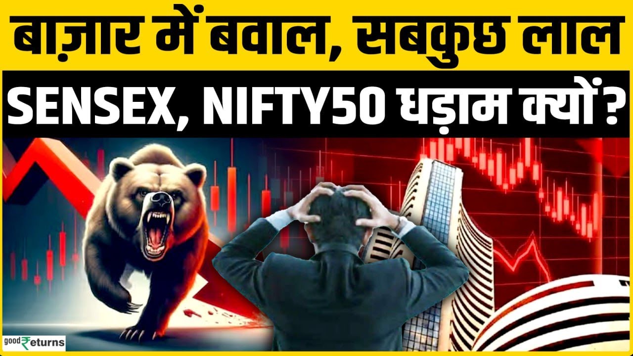 Share Market Crash: Sensex, Nifty 50 में Bloodbath, बाज़ार में क्यों मचा कोहराम?