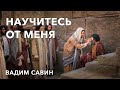 Вадим Савин | «Научитесь от меня» | 25.07.2021 г. Першотравенск