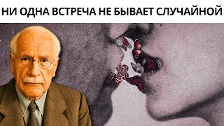картинка: Закон компенсации: вы никогда не встречаете кого-либо случайно | Карл Юнг