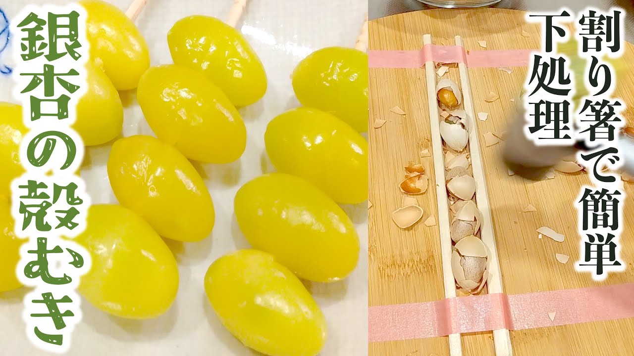 銀杏 剥き 方