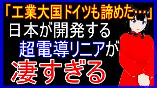 「技術大国ドイツも諦めた…」時速603キロで世界を抜き去った日本の超電導リニアの凄さ