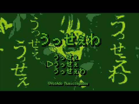 【レトロゲーム風アレンジ】うっせぇわ/Ado