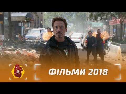 10 найочікуваніших фільмів 2018 року