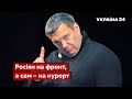 ⚡️Шикарний відпочинок Соловйова в Європі, яку він погрожував стерти / Пропаганда рф - Україна 24