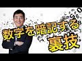 【記憶術】数字を暗記する裏技