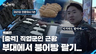 결국 붕어빵까지 팔게 된 하사 [하사더하자]