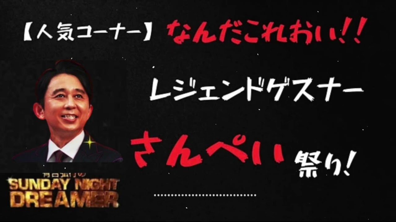 【サンドリ人気コーナー】なんだこれおい！さんぺいまとめ