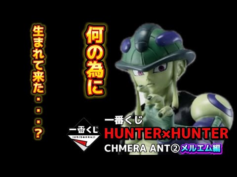 HUNTER×HUNTER 一番くじ CHMERA ANT② メルエム 1039009513234047_02_0775w.jpeg