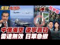 中國新國安政策對亞洲的影響