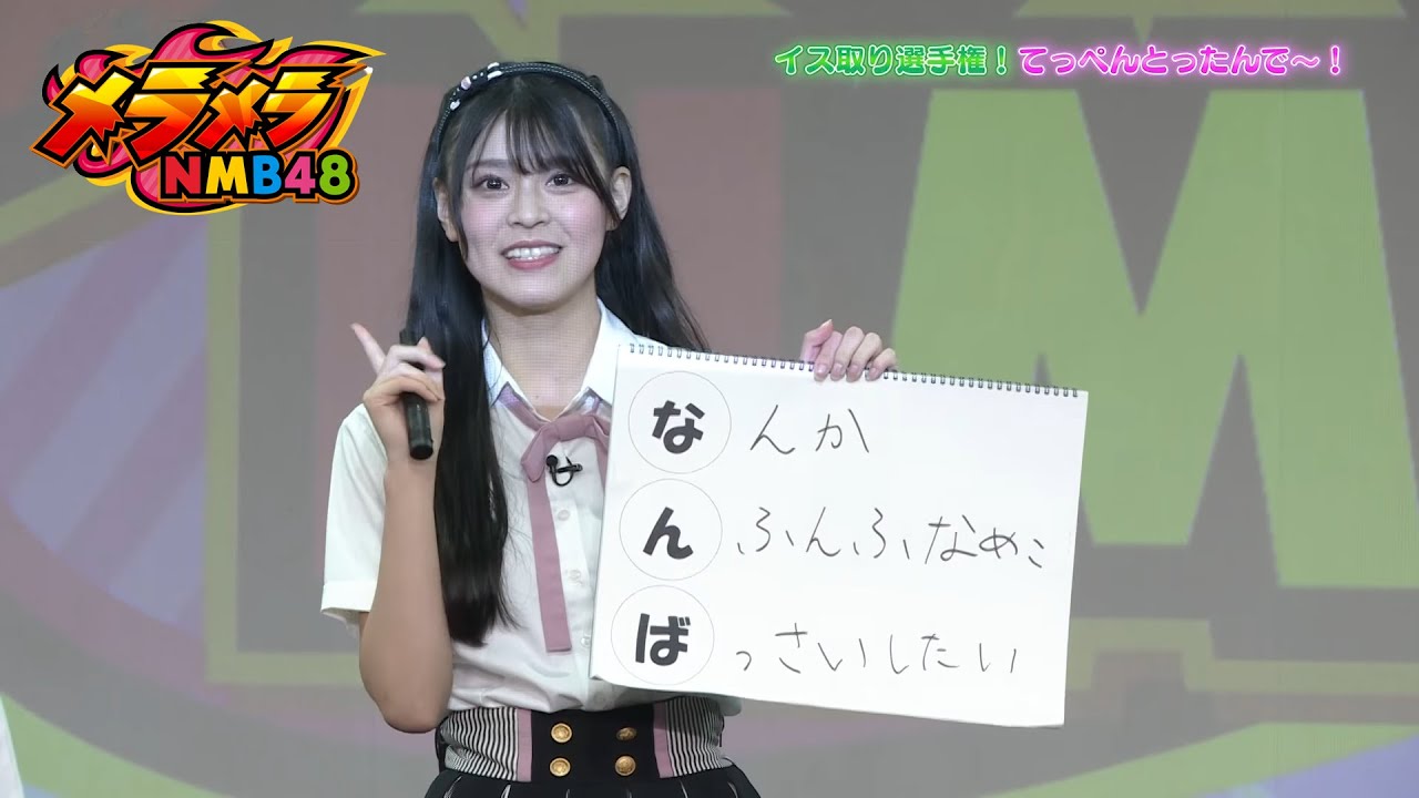 メラメラNMB48【2024年9月26日配信】
