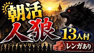 【朝活人狼】うめけん初参加らしいす【てらちん視点】
