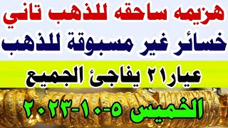 اسعار الذهب اليوم الخميس 5-10-2023 في مصر