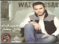 اغنية وائل جسار نفسي اعترفلك النسخة الاصلية 2013 