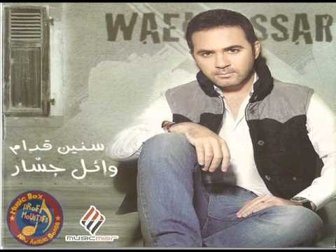 اغنية وائل جسار نفسي اعترفلك النسخة الاصلية 2013 