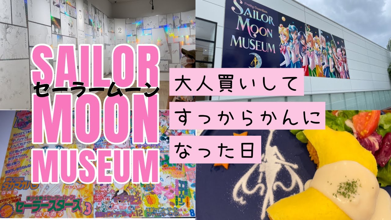 セーラームーンミュージアム🌙で大人買いしてすっからかん😂