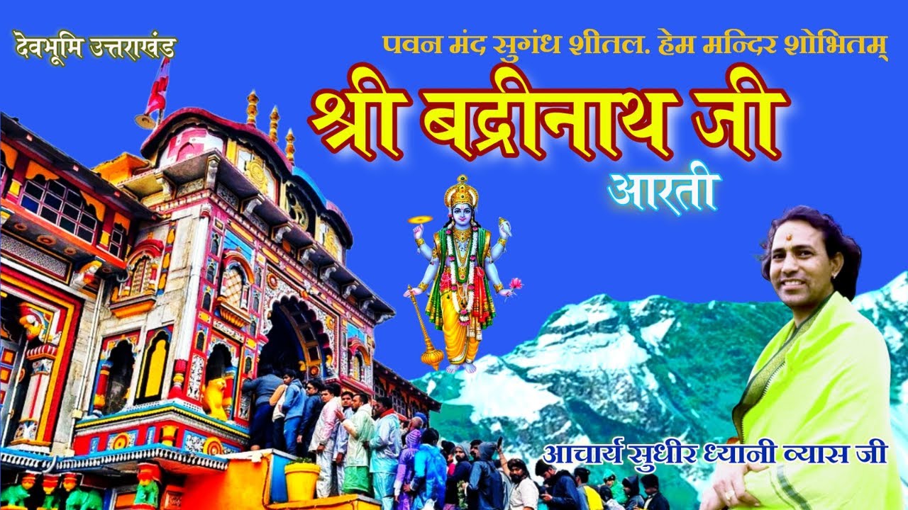 पवन मंद सुगन्ध शीतल हेम मन्दिर शोभितम् l badrinath ji aarti 2023 pawan mand sugandh seetal..