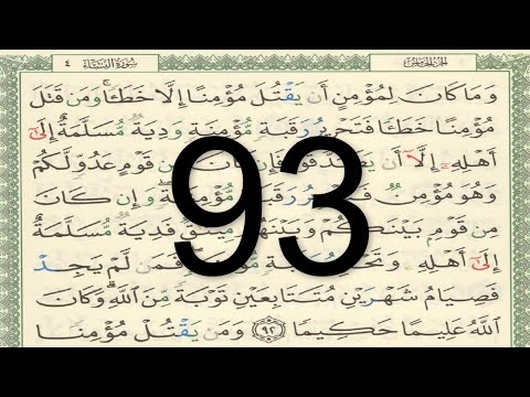 القرآن الكريم الصفحة 93 أيمن سويد