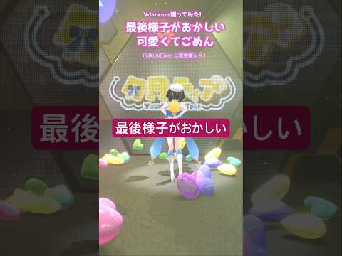 【 #踊ってみた 】最後様子がおかしい可愛くてごめん【 #vdancers 】#shorts #可愛くてごめん #honeyworks