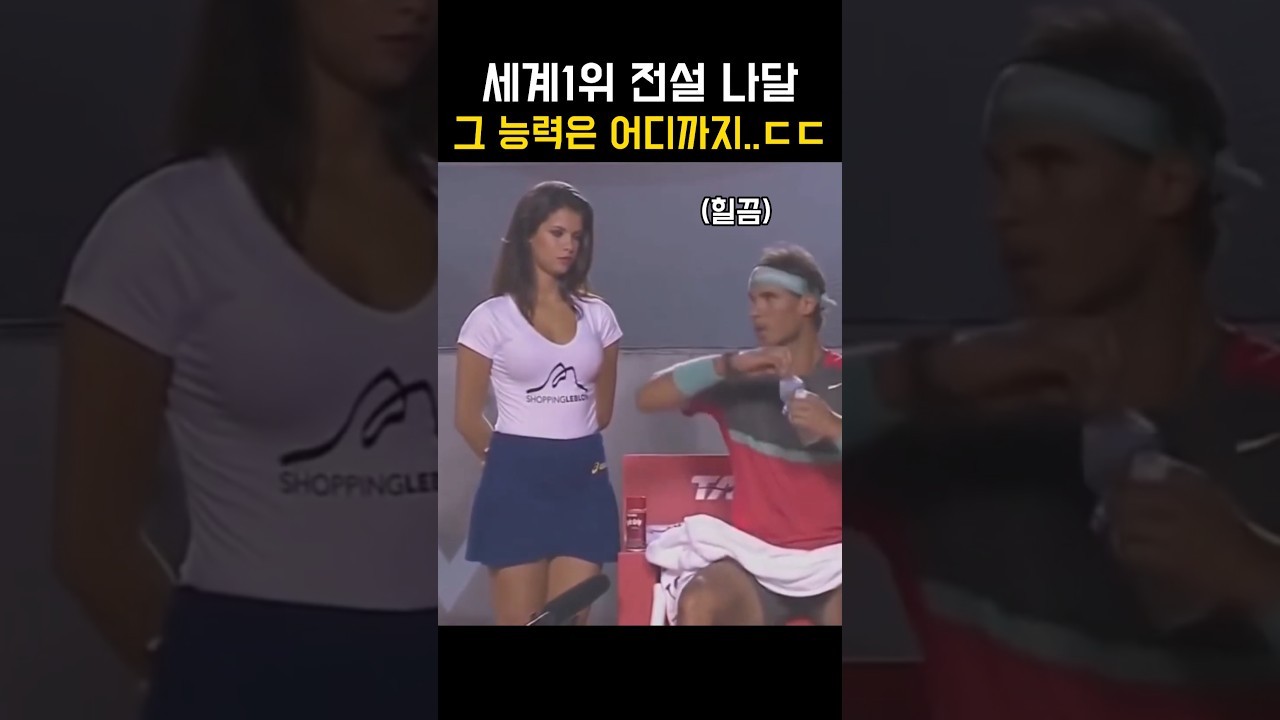 세계 1위 전설 나달 그 능력은 어디까지..ㄷㄷ #tennis #tennisshorts