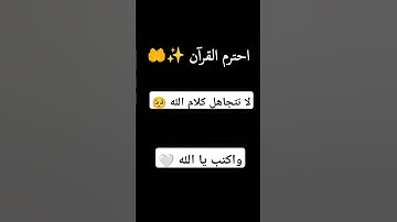 #تلاوة_مؤثرة #اللهم_صل_وسلم_على_نبينا_محمد #القران_الكريم #hijab 🤍